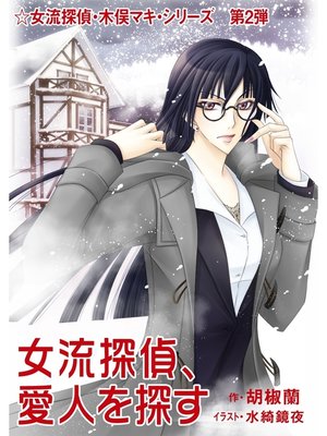 cover image of 女流探偵、愛人を探す